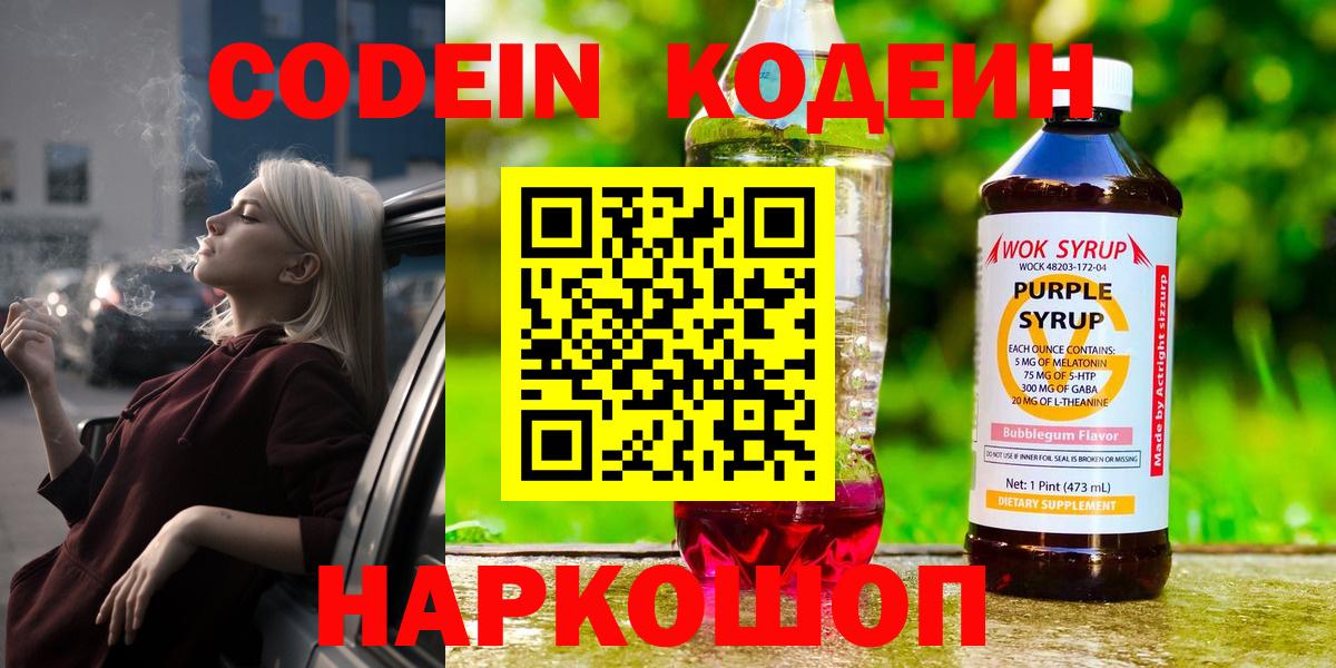 Алапаевск  Кодеиновый сироп Lean Purple Drank  Вход с VPN 