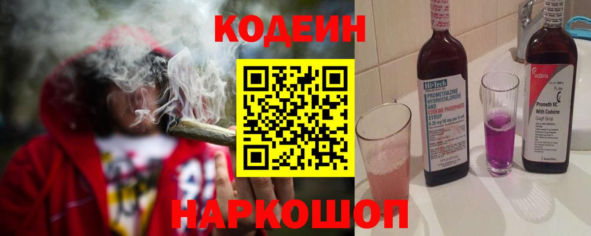 Кодеин Purple Drank Алапаевск